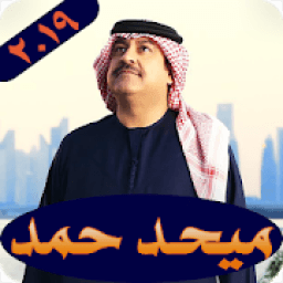 ikon ميحد حمد قديم بدون نت 2019 Mehad HAMAD
‎