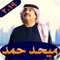 ميحد حمد قديم بدون نت 2019 Mehad HAMAD
‎ on 9Apps