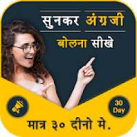 Sunkar English Bole - Spoken English Learning App