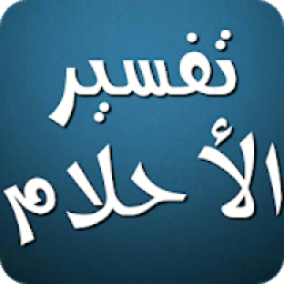 تفسير الأحلام لابن سيرين 2018 بدون نت
‎ icon
