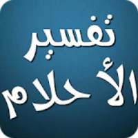 تفسير الأحلام لابن سيرين 2018 بدون نت
‎ on 9Apps