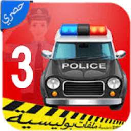 ملفات بوليسية الجزء الثالث I بدون نيت
‎ आइकन