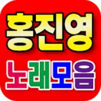 홍진영 노래모음 - 홍진영 인기곡 무료 듣기 on 9Apps