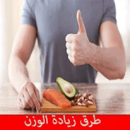 ikon طرق زيادة الوزن
‎