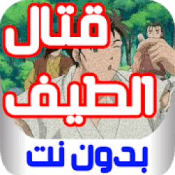 ikon قتال الطيف بدون نت
‎