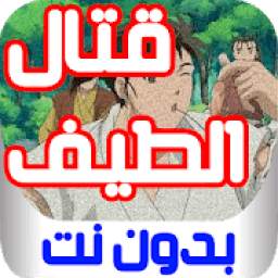 قتال الطيف بدون نت 1.0