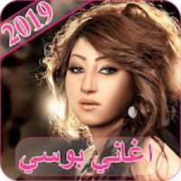 اغاني بوسي 2019 - بدون نت bosy 2019 MP3
‎