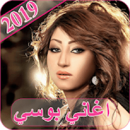 اغاني بوسي 2019 - بدون نت bosy 2019 MP3
‎ icon