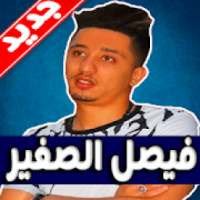 اغاني فيصل الصغير - بدون نت
‎ on 9Apps