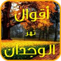 أقوال تهز الوجدان
‎ on 9Apps