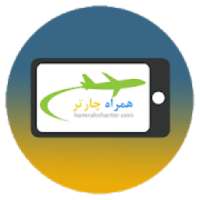 همراه چارتر- بلیط های ارزان چارتری و سیستمی
‎ on 9Apps