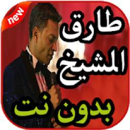 طارق الشيخ بدون نت 1.4