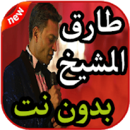 أغاني طارق الشيخ بدون نت 2019
‎ आइकन