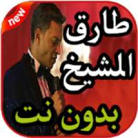 أغاني طارق الشيخ بدون نت 2019
‎ on 9Apps