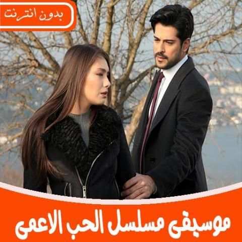 جميع موسيقى مسلسل الحب الاعمى بدون نت 2019
‎ screenshot 6