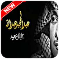 حصري عبد المجيد عبد الله بدون نت
‎ on 9Apps