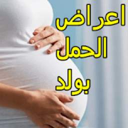 اعراض الحمل بولد
‎