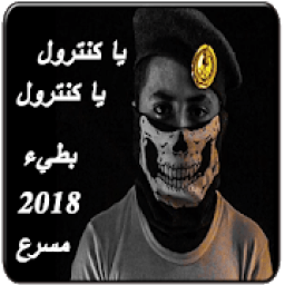 شيلات يا كنترول يا كنترول 2018
‎ icon
