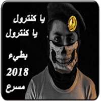 شيلات يا كنترول يا كنترول 2018
‎