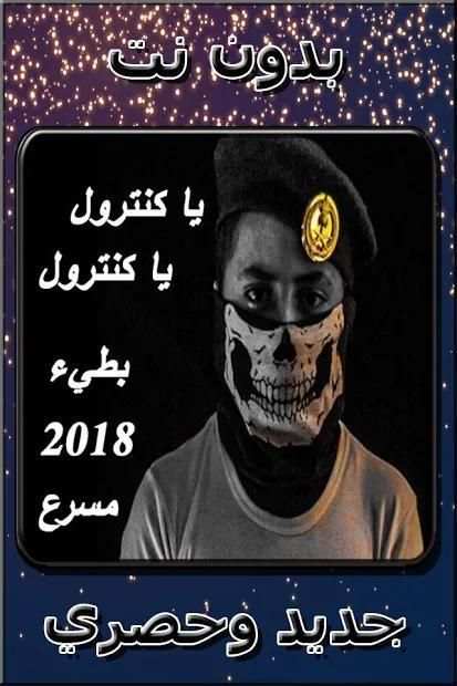 شيلات يا كنترول يا كنترول 2018
‎ screenshot 2