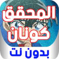 حلقات المحقق كو. بدون نت
‎ on 9Apps