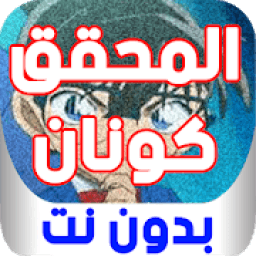 ikon حلقات المحقق كو. بدون نت
‎