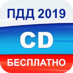 Экзамен ПДД 2019 билеты ГИБДД РФ категории C D