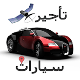 تأجير سيارات
‎ icon