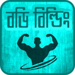 ব্যায়াম করার সঠিক নিয়ম-The right rule for exercise