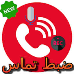 ضبط تماس 2019‎
‎ иконка