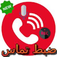 ضبط تماس 2019‎
‎ on 9Apps