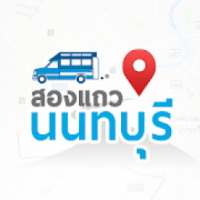 สองแถวนนทบุรี คนขับ on 9Apps