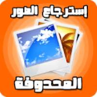 إسترجاع جميع الصور المحدوفة ، حتي بعد الفورمات
‎ on 9Apps