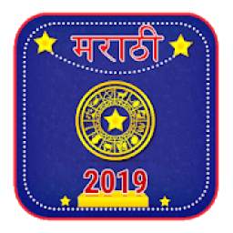 मराठी पंचांग 2019 - marathi panchang 2019, कॅलेंडर