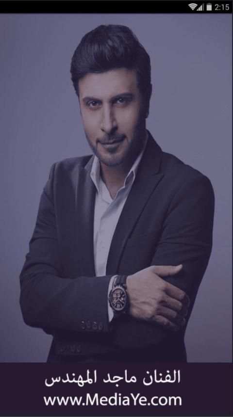 اغاني ماجد المهندس بدون نت الاكثر استماع في العالم
‎ screenshot 6