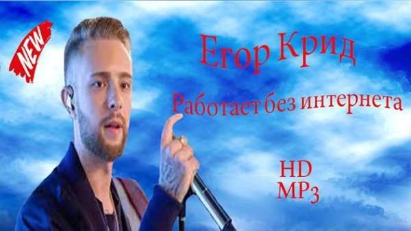 Егор Крид 2019-Работает без интернета screenshot 5