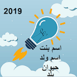 ikon لعبه كلمه سر 2019 اسم ولد بنت بلد حيوان
‎