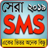 বাংলা এস এম এস- Bangla SMS || SMS World