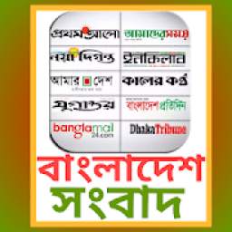 বাংলাদেশ সংবাদ Bangladesh Sangbad