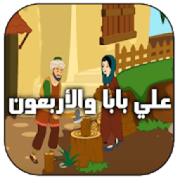 قصة علي بابا قصص اطفال بدون أنترنت‎‎
‎ icon