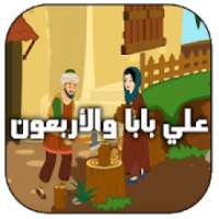 قصة علي بابا قصص اطفال بدون أنترنت‎‎
‎