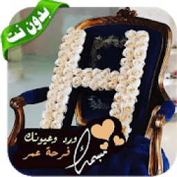 صور مزخرفة لحرف H - بدون نت ‎ 2019
‎ icon