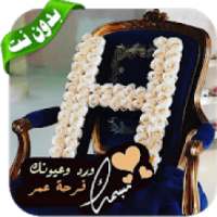 صور مزخرفة لحرف H - بدون نت ‎ 2019
‎