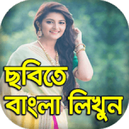 ছবিতে বাংলা : Write Bengali Text / Name On Photos icon
