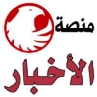 منصة الاخبار | News
‎