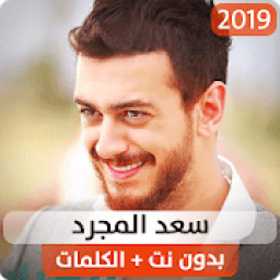 سعد المجرد 2019 بدون نت
‎ icon