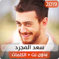 سعد المجرد 2019 بدون نت
‎