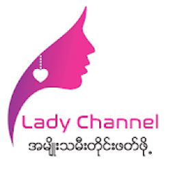 Lady Channel ျမန္မာ အမ်ိဳးသမီးတိုင္း ဖတ္ဖုိ႕ आइकन