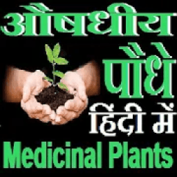 औषधीय पौधे - Medicinal Plants иконка