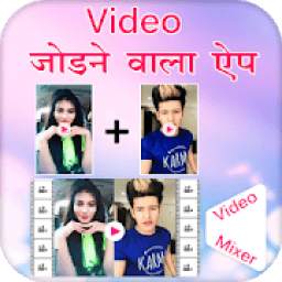 Video Jodne Ka App : Video Me Gana Badle Video Mix